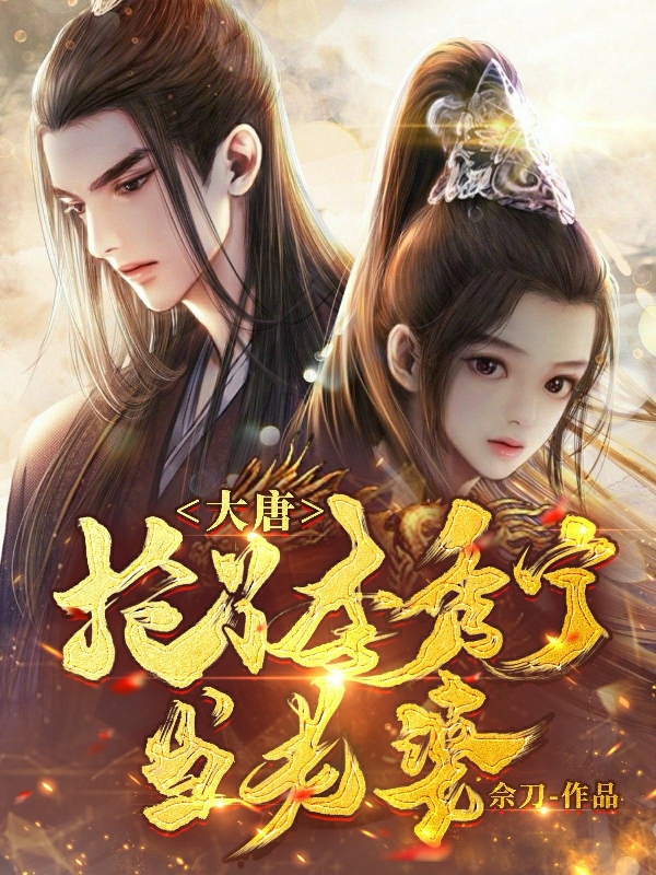 《大唐：搶了李秀寧當(dāng)老婆》小說章節(jié)列表免費(fèi)試讀秦霄李秀寧小說全文