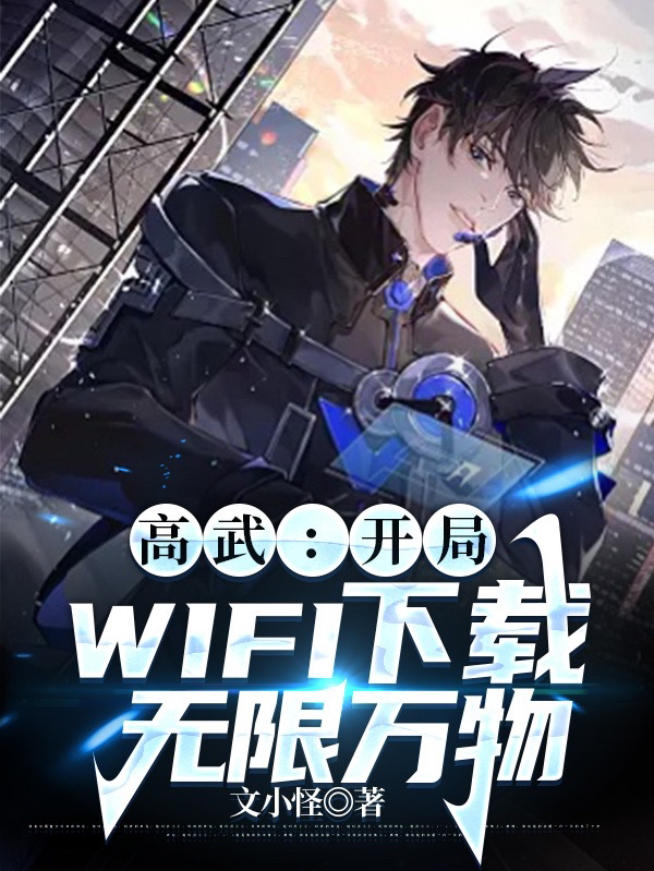 高武：開局WIFI下載無限萬物最新章節(jié)更新(主角叫凌宇)