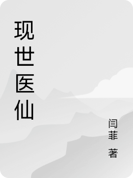 現(xiàn)世醫(yī)仙林昊的小說免費閱讀完整版