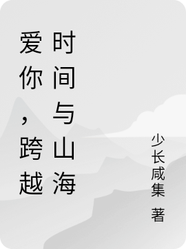 《愛(ài)你，跨越時(shí)間與山?！沸≌f(shuō)章節(jié)列表免費(fèi)試讀聞天蘇木木小說(shuō)全文