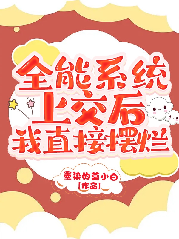 《全能系統(tǒng)上交后，我直接擺爛》主角莫小柒小說免費(fèi)閱讀最新章節(jié)