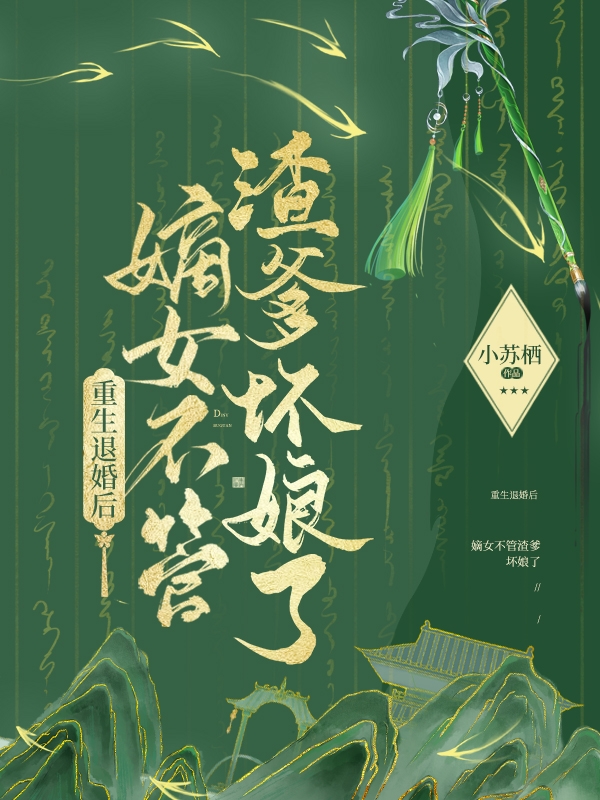 重生退婚后，嫡女不管渣爹壞娘了(謝錦瑤)小說(shuō)全文免費(fèi)閱讀