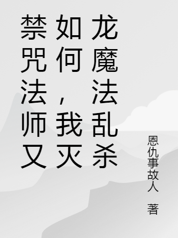 禁咒法師又如何，我滅龍魔法亂殺全本免費(fèi)閱讀,林飛小說全文