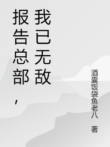 報(bào)告總部，我已無敵(盧云)小說全文免費(fèi)閱讀