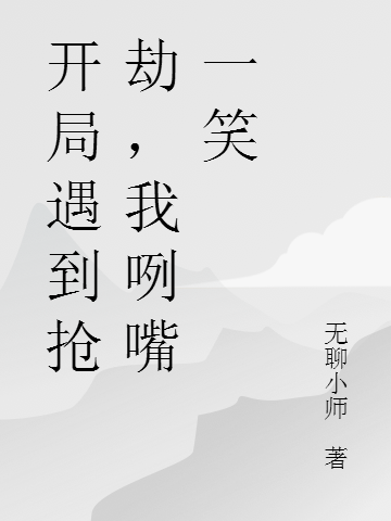 《開局遇到搶劫，我咧嘴一笑》小說章節(jié)列表免費試讀冷鋒小說全文