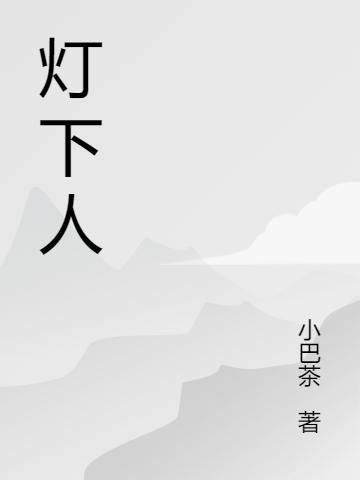 燈下人最新章節(jié),小說(shuō)燈下人無(wú)彈窗(馬三)