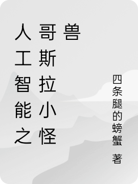 人工智能之哥斯拉小怪獸(丁強(qiáng))小說全文免費(fèi)閱讀