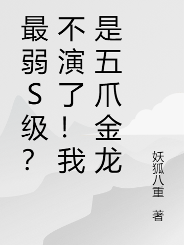 最弱S級(jí)？不演了！我是五爪金龍秦歌小說(shuō)免費(fèi)閱讀最新章節(jié)