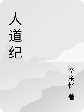 《人道紀(jì)》主角李牧小說免費(fèi)閱讀最新章節(jié)