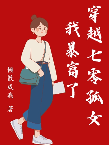 穿越七零孤女我暴富了全本免費(fèi)閱讀,慕易小說全文