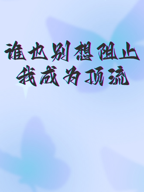 誰也別想阻止我成為頂流葉鹿希溫卿予的小說免費(fèi)閱讀完整版