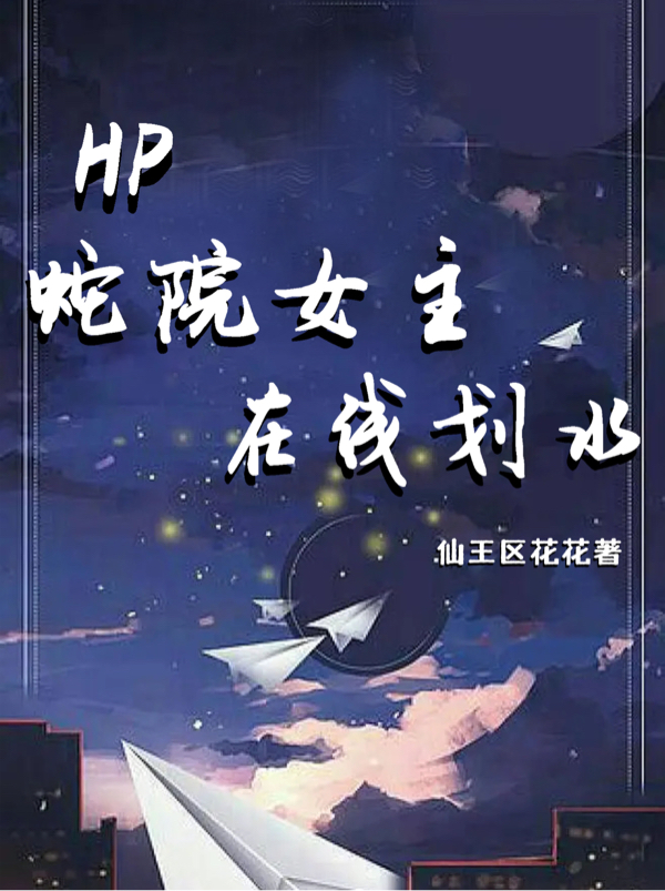 HP蛇院女主在線(xiàn)劃水林青青小說(shuō)全文免費閱讀