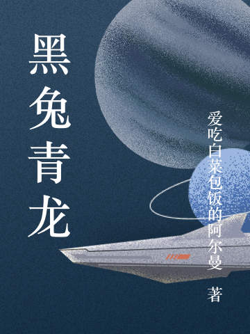 黑兔青龍(黃兔老李)小說(shuō)全文免費(fèi)閱讀