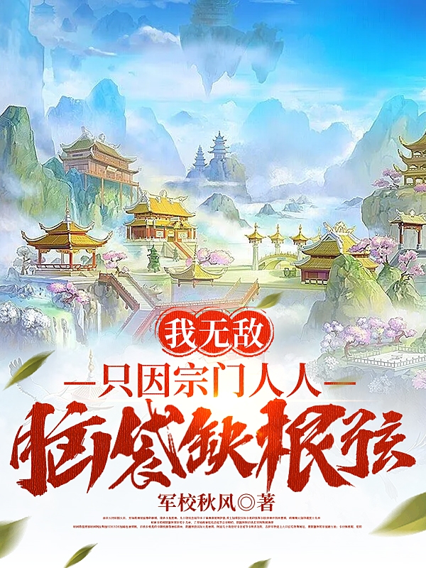 我無敵，只因宗門人人腦袋缺根弦(秦風)小說全文免費閱讀