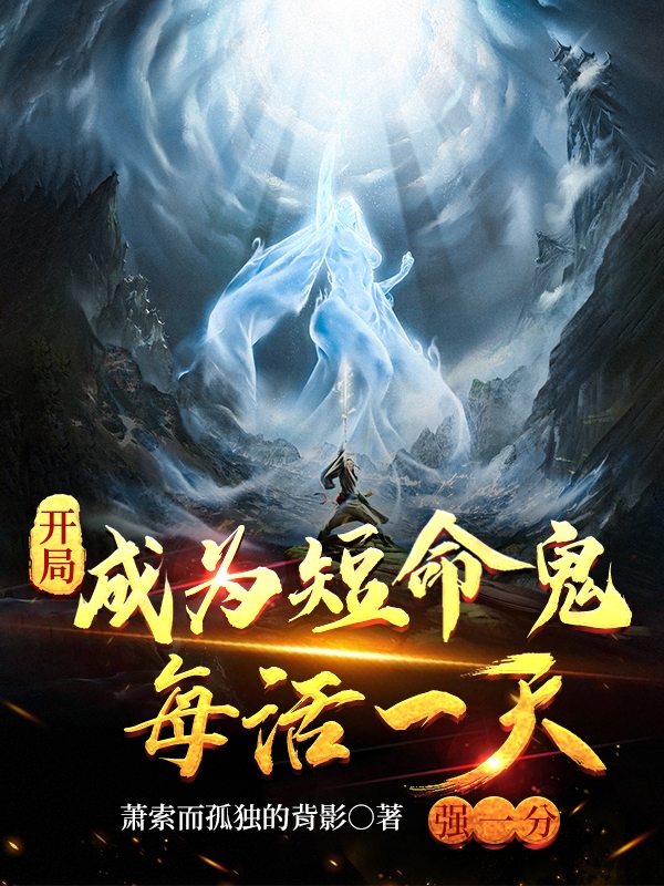 《開局成為短命鬼，每活一天強(qiáng)一分》小說章節(jié)列表免費(fèi)試讀周夜小說全文