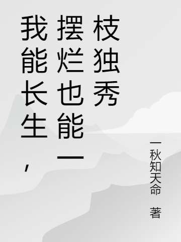 我能長(zhǎng)生，擺爛也能一枝獨(dú)秀(王戈)小說(shuō)全文免費(fèi)閱讀