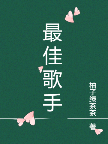 《最佳歌手》主角許鳶小說免費(fèi)閱讀最新章節(jié)