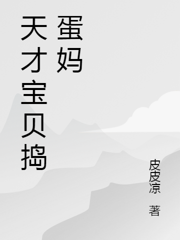 《天才寶貝搗蛋媽》小說(shuō)章節(jié)列表免費(fèi)試讀季小暖冷儒辰小說(shuō)全文