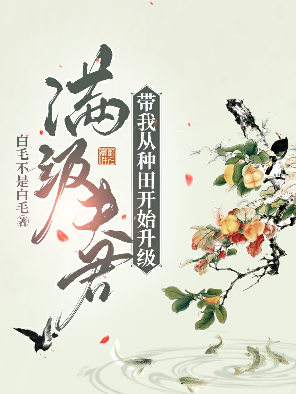 滿級(jí)夫君帶我從種田開始升級(jí)最新章節(jié),小說滿級(jí)夫君帶我從種田開始升級(jí)無彈窗(李梨丁一程)