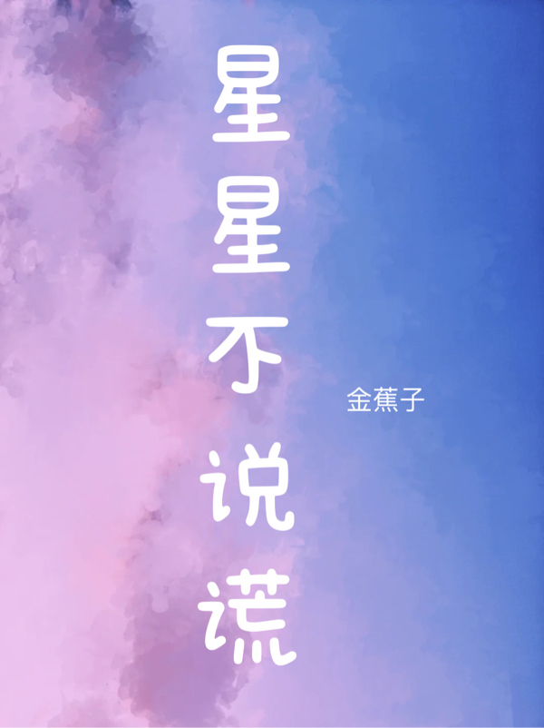 《星星不說謊》主角周欣許瀟小說免費(fèi)閱讀最新章節(jié)