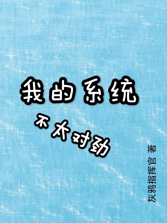 《我的系統(tǒng)不太對勁》主角劉風(fēng)小說免費閱讀最新章節(jié)