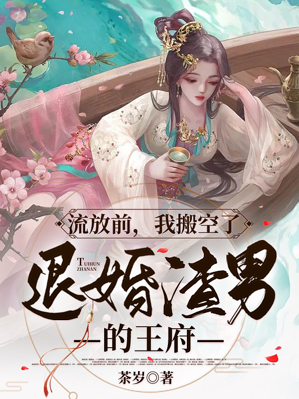 流放前，我搬空了退婚渣男的王府(黎念念黎)小說最新章節(jié)