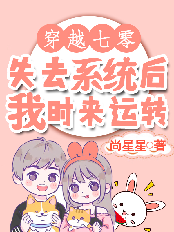 穿越七零：失去系統(tǒng)后我時來運轉(zhuǎn)全本免費閱讀,顧悅常亦非小說全文