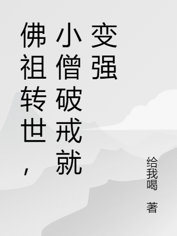 《佛祖轉(zhuǎn)世，小僧破戒就變強》小說章節(jié)列表免費試讀徐鯤虛鯤小說全文