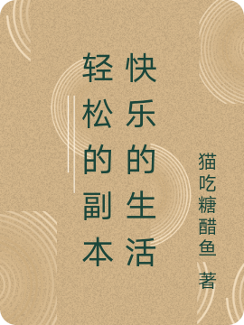 輕松的副本快樂的生活陸恒小說全文免費(fèi)閱讀