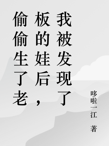 偷偷生了老板的娃后，我被發(fā)現(xiàn)了(封天城江小小)小說全文免費(fèi)閱讀