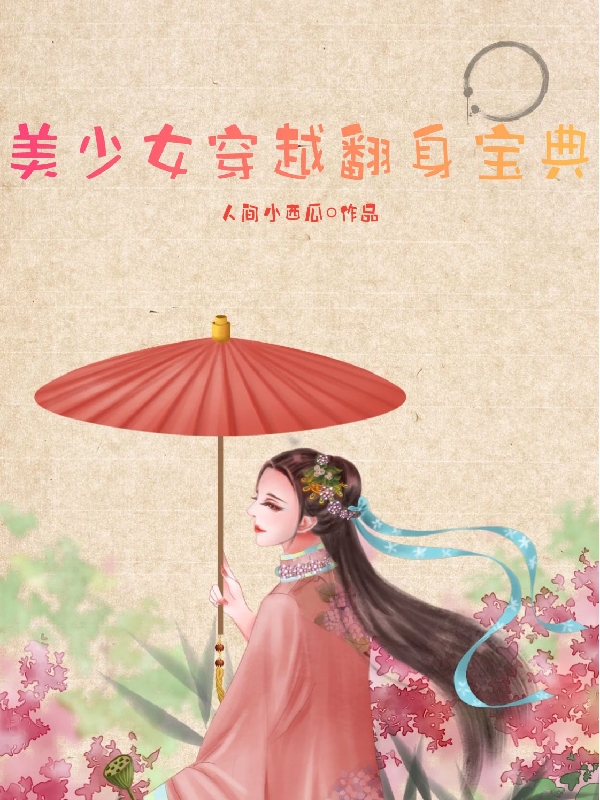 《美少女穿越翻身寶典》小說(shuō)章節(jié)列表免費(fèi)試讀楚夢(mèng)東方煜小說(shuō)全文