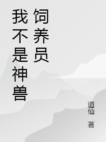 我不是神獸飼養(yǎng)員甘澧的小說免費閱讀完整版