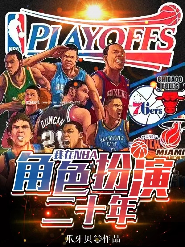 我在NBA角色扮演二十年全文在線閱讀蘇拉小說全本無彈窗