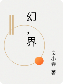 幻，界吳小果的小說(shuō)免費(fèi)閱讀完整版