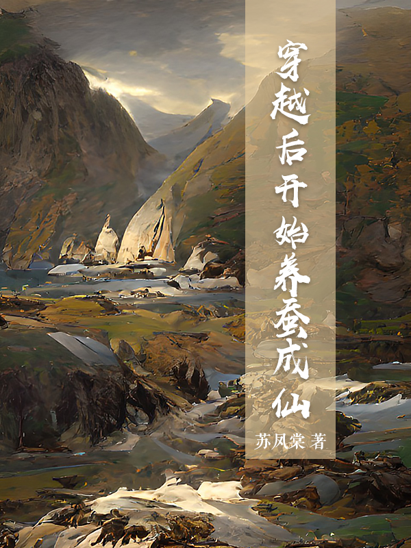 穿越后開始養(yǎng)蠶成仙姜鴻的小說免費(fèi)閱讀完整版