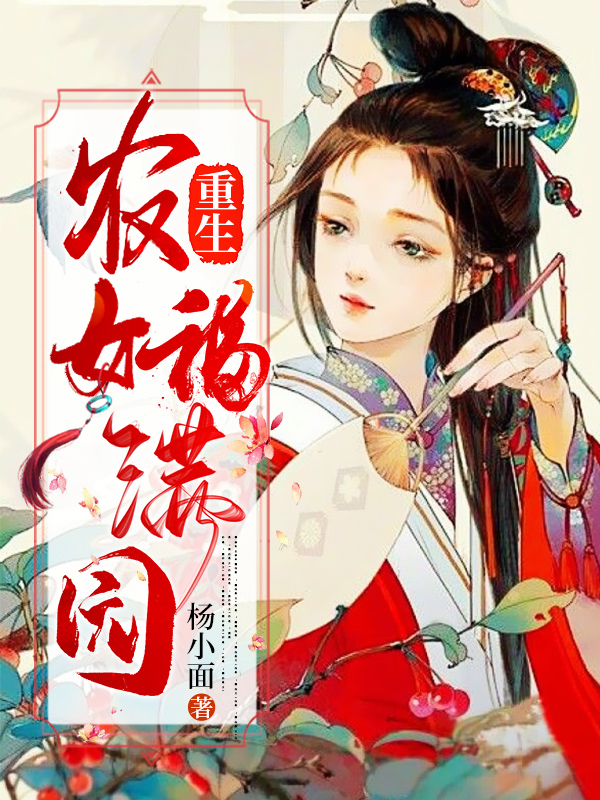 重生農(nóng)女福滿園(周筱滿周承望)小說全文免費閱讀