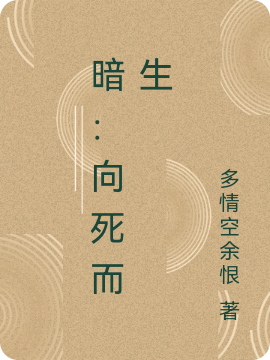 暗：向死而生全本免費(fèi)閱讀,云開霓裳小說全文