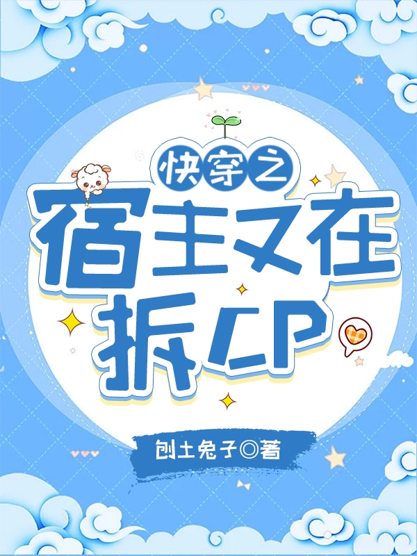 《快穿之宿主又在拆cp》主角江尋小說免費閱讀最新章節(jié)