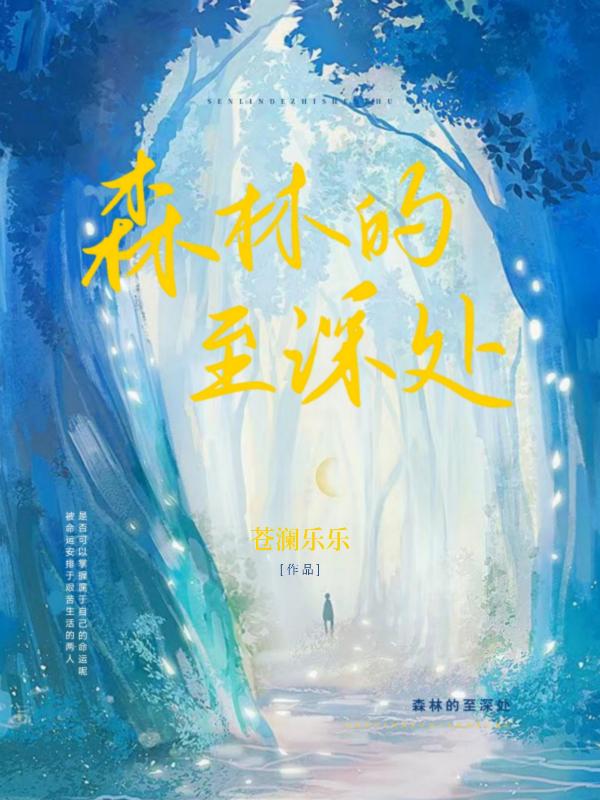 森林的至深處邵軒卞雪霏小說(shuō)免費(fèi)閱讀最新章節(jié)