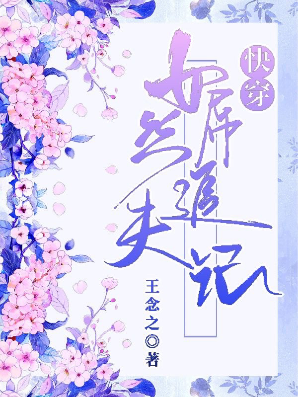 《快穿：女屌絲追夫記》小說章節(jié)列表免費試讀顏言小說全文