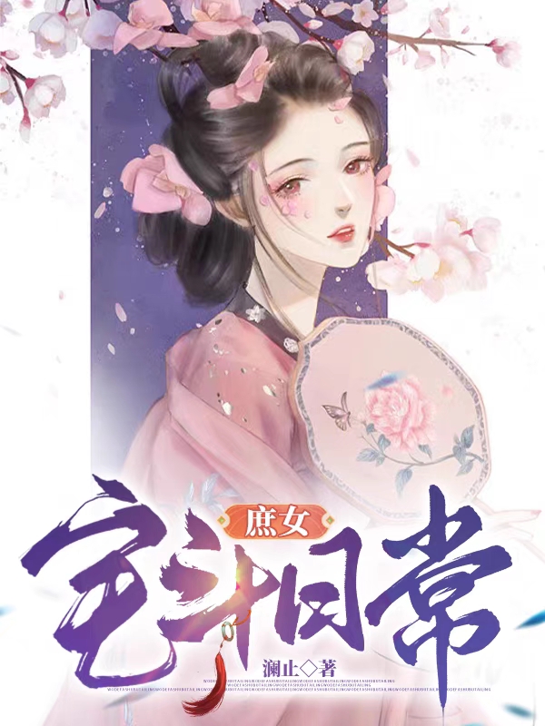 庶女宅斗日常最新章節(jié),小說庶女宅斗日常無彈窗(溫思窈秦崢)