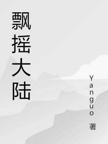 飄搖大陸李天一陳空靈小說(shuō)全文免費(fèi)閱讀