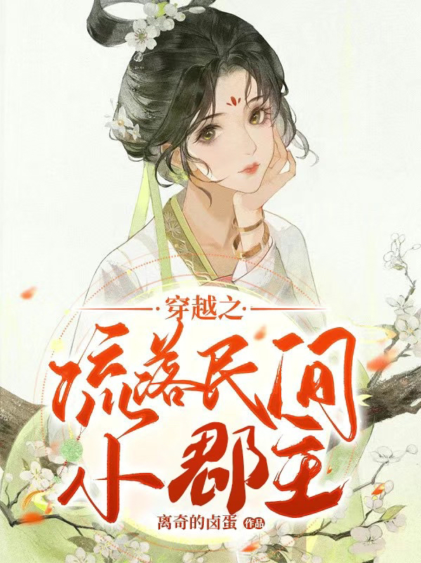 《穿越之流落民間小郡主》小說章節(jié)列表免費(fèi)試讀王君悅小說全文