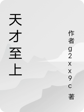 天才至上鄧飛小說(shuō)全文免費(fèi)閱讀