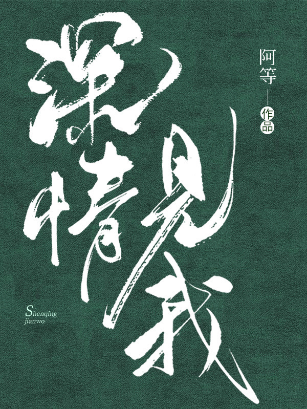 深情見(jiàn)我()小說(shuō)全文免費(fèi)閱讀