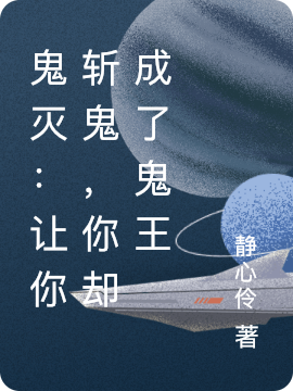 鬼滅：讓你斬鬼，你卻成了鬼王白緋的小說(shuō)免費(fèi)閱讀完整版