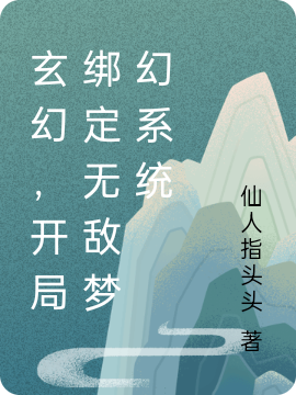 玄幻，開(kāi)局綁定無(wú)敵夢(mèng)幻系統(tǒng)全本免費(fèi)閱讀,吳真小說(shuō)全文