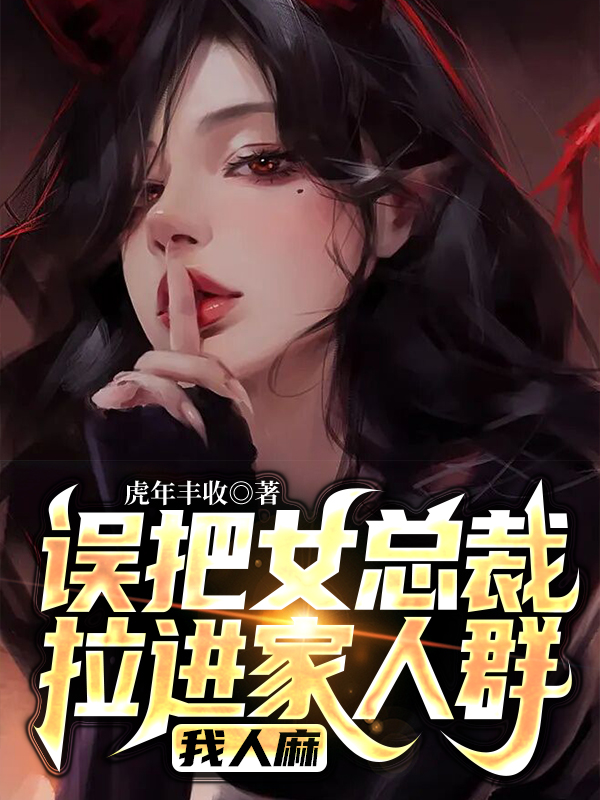 誤把女總裁拉進(jìn)家人群，我人麻宋宇洛紫凝小說免費(fèi)閱讀最新章節(jié)