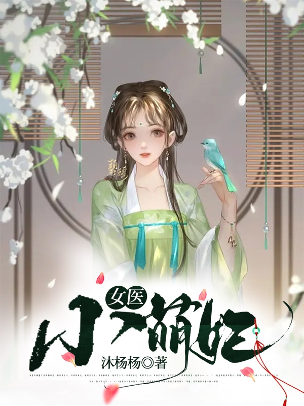 女醫(yī)小萌妃沈依依慕澈小說(shuō)免費(fèi)閱讀最新章節(jié)