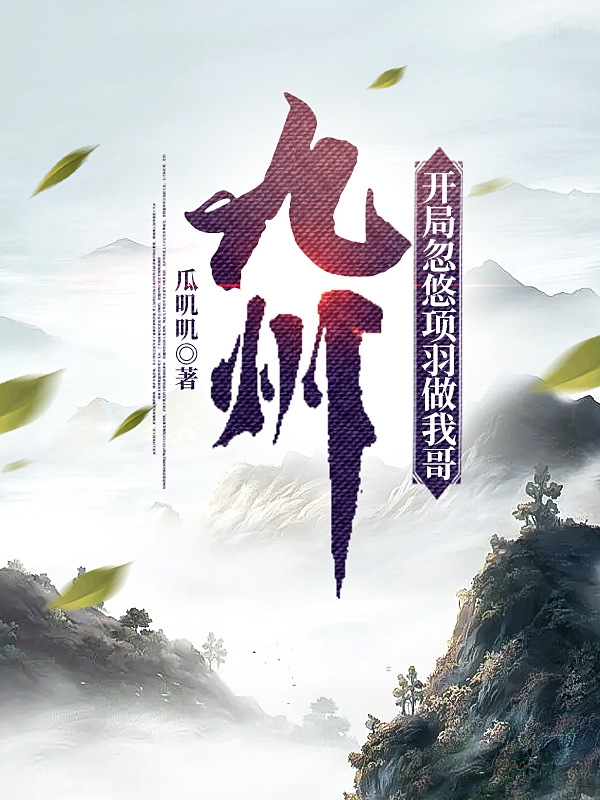 《九州，開(kāi)局忽悠項(xiàng)羽做我哥》小說(shuō)章節(jié)列表免費(fèi)試讀項(xiàng)開(kāi)小說(shuō)全文